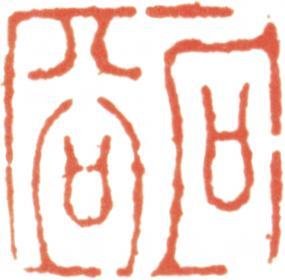 王翚