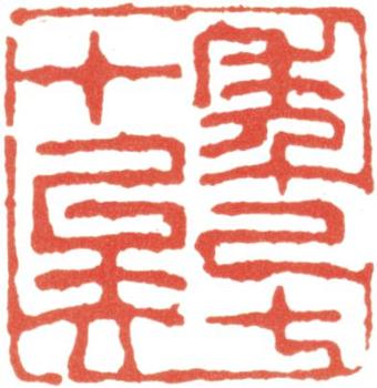 王翚