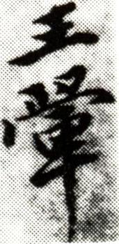 王翚