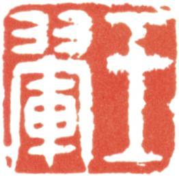 王翚