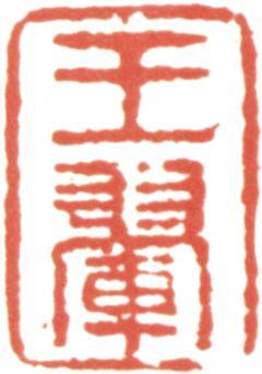 王翚