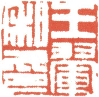 王翚