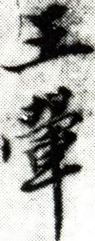 王翚