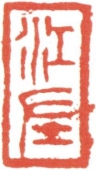 王翚