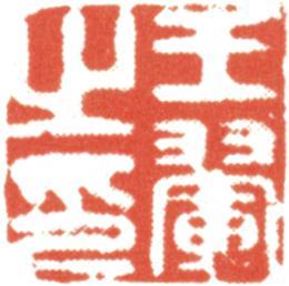王翚