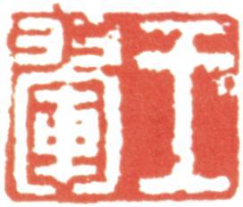 王翚