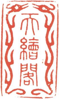 王懿榮