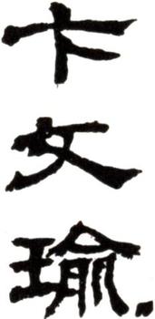 卞文瑜