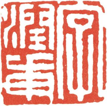 卞文瑜