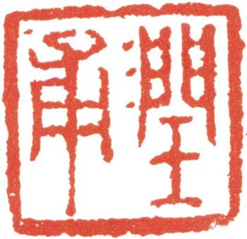 卞文瑜