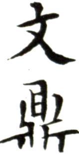 文鼎