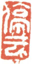 文征明
