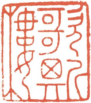 文征明