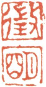 文征明