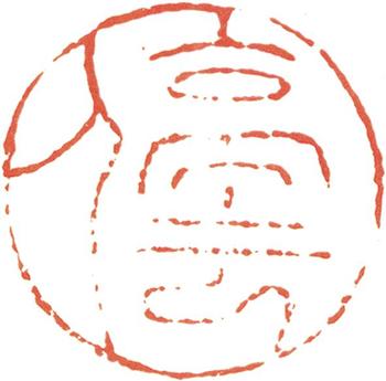 文征明