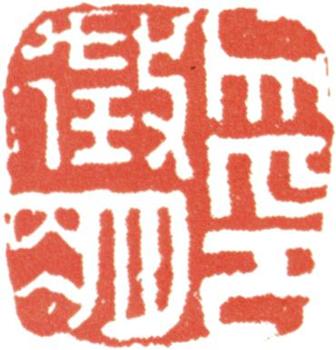 文征明