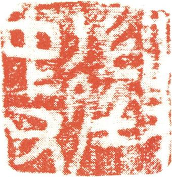文征明