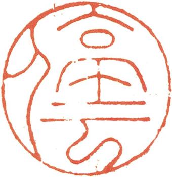 文征明