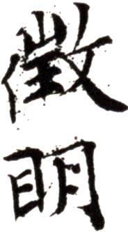 文征明