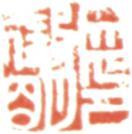 文征明