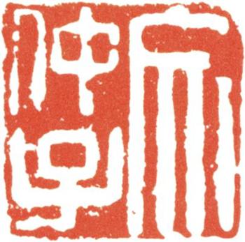 文征明