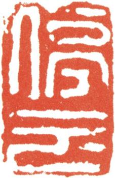 文征明