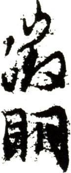 文征明
