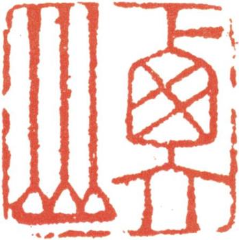 文征明