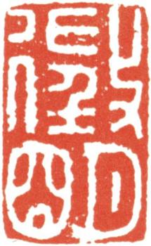 文征明