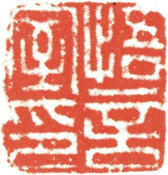 文征明