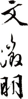 文征明