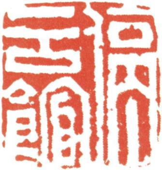 文征明