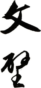 文征明