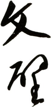 文征明