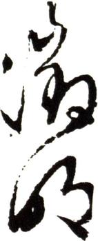 文征明