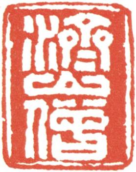 石濤