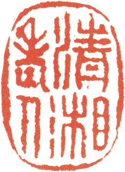 石濤