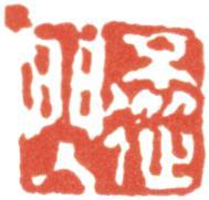 石濤