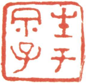 巴慰祖
