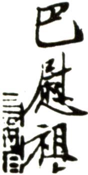 巴慰祖