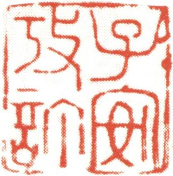 巴慰祖
