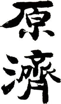 石濤