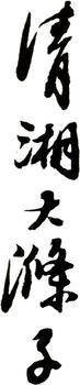 石濤