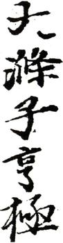 石濤