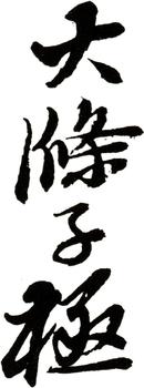 石濤