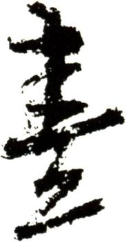 朱熹