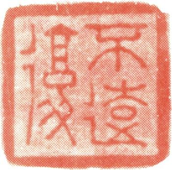 伊秉綬