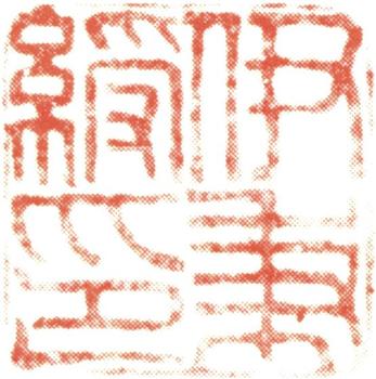 伊秉綬