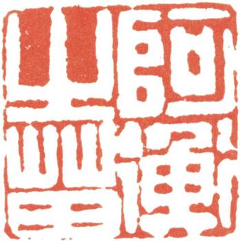 伊秉綬