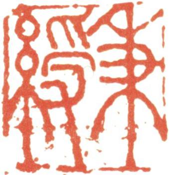 伊秉綬